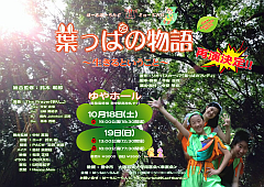 は～もに～らんどミュージカル「葉っぱの物語」20141008-S.png