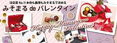 みそまるdeバレンタイン20160212-S.jpg