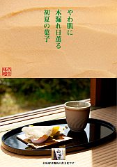 やわ肌に木漏れ日薫る初夏の菓子　2011春-S.jpg