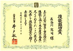 兵庫県技能顕功賞 賞状20111115-S.jpg