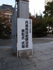 兵庫県技能顕功賞受賞式場　20111115-S.jpg