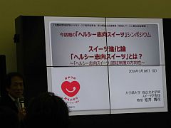 大手前 松井教授ヘルシースイーツ志向シンポジウム20160318①①-S.jpg