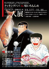 大手前大学50周年2014展覧会「クッキングパパVS味いちもんめ」-S.png