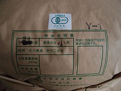 有機大豆 24年石川県産あやこがね20150520④-S.jpg