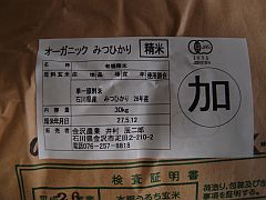 有機米 26年石川県産みつひかり20150520③-S.jpg