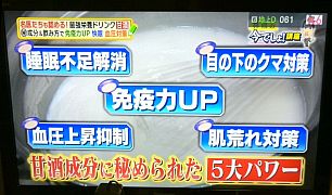林修TV「今でしょ!」甘酒20160315-S.jpg