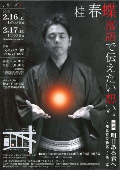 桂春蝶 落語で伝えたい想い20130206-S.jpg