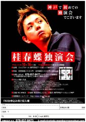 桂春蝶独演会20111016②.jpg