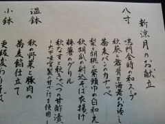 澤正　新涼月　献立①20120921-S.jpg