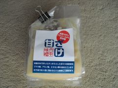 甘ざけの袋の開封と保存③-S.jpg