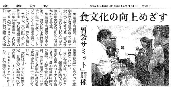 産経新聞　極上屋上プロジェクト　「胃袋サミット」 20110819.jpg