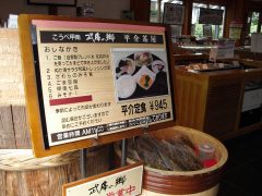 甲南漬　平助茶屋　100310-Ｓ.jpg