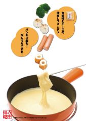 白味噌とチーズの仲良しフォンデュ2012冬-S.jpg
