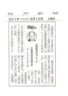 神戸新聞 アメリカ大使館コラボ20110910-S.jpg