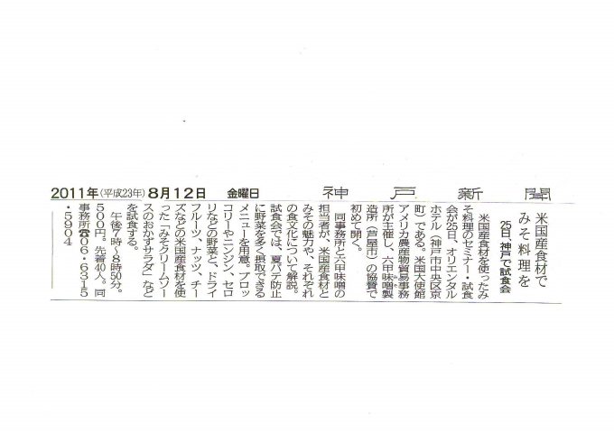神戸新聞「アメリカ大使館とのコラボ記事20110812-S.jpg