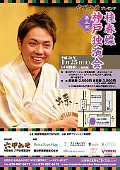 第3回桂春蝶神戸独演会20140125-S.jpg