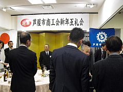 芦屋市商工会互礼会(大野)20150114-③S.jpg