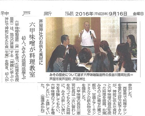 芦屋神社「神饌に学ぶ小午餐」神戸新聞20160916-S.jpg