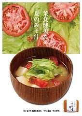 菜食健美な夏のみそ汁③ 2011夏-S.jpg