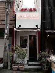 餃子専門店古屋_20150611-S.jpg