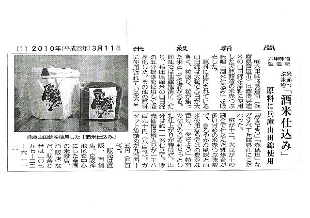 2010年3月11日　米穀新聞「酒米仕込み」.jpg