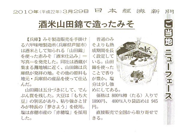 2010年3月29日　日経新聞「酒米仕込み」-S.jpg