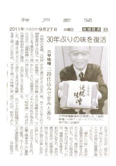 2011年9月27日  神戸新聞「追糀味噌」-S.jpg