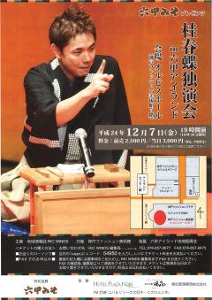 2012年10月５日桂春蝶独演会パンフレット-S.jpg