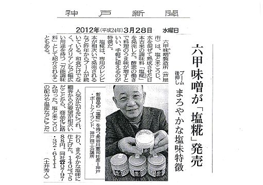 2012年3月28日神戸新聞「塩糀」-S.jpg