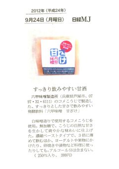 2012年9月24日　日経MJ 甘ざけ-S.jpg