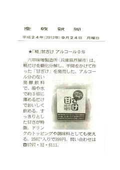 2012年9月24日　産経新聞 夕刊 　「甘ざけ」-S.jpg