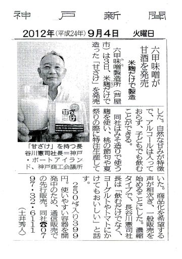 2012年9月4日　神戸新聞「甘ざけ」-S.jpg