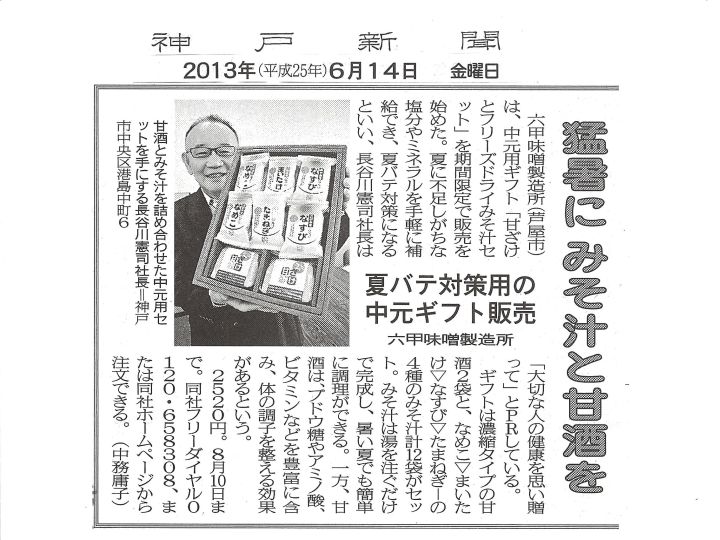 2013年６月14日神戸新聞「甘ざけとフリーズドライみそ汁」-S.jpg