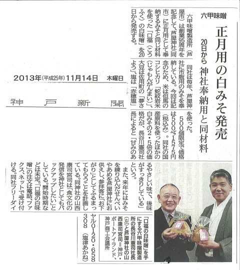 2013年11月14日神戸新聞「口福の白味噌」-S.jpg