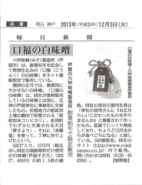 2013年12月3日 毎日新聞「口福の白味噌」-S.jpg