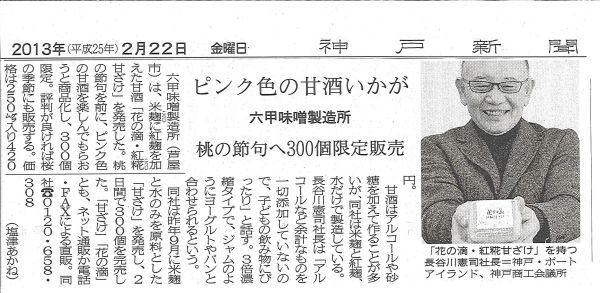 2013年2月22日神戸新聞「花の滴 紅糀甘ざけ」-S.jpg