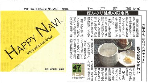 2013年3月22日神戸新聞HAPPY NAVI. 紅白甘ざけセット.jpg