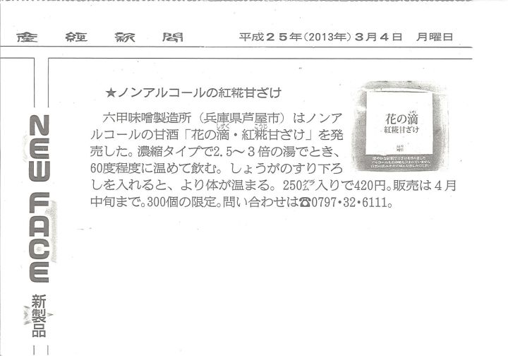 2013年3月4日産経新聞夕刊 花の滴紅糀甘ざけ-S.jpg