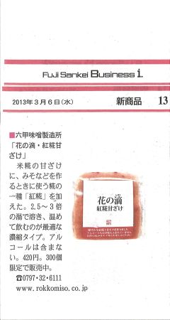 2013年3月6日　FujiSankeiBusiness i 花の滴紅糀甘ざけ-S.jpg