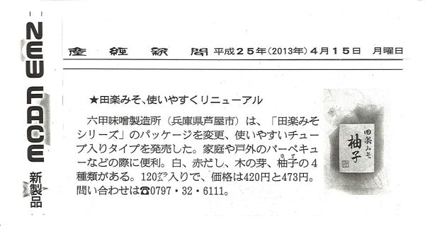 2013年4月15日 産経新聞 夕刊  田楽みそ-S.jpg