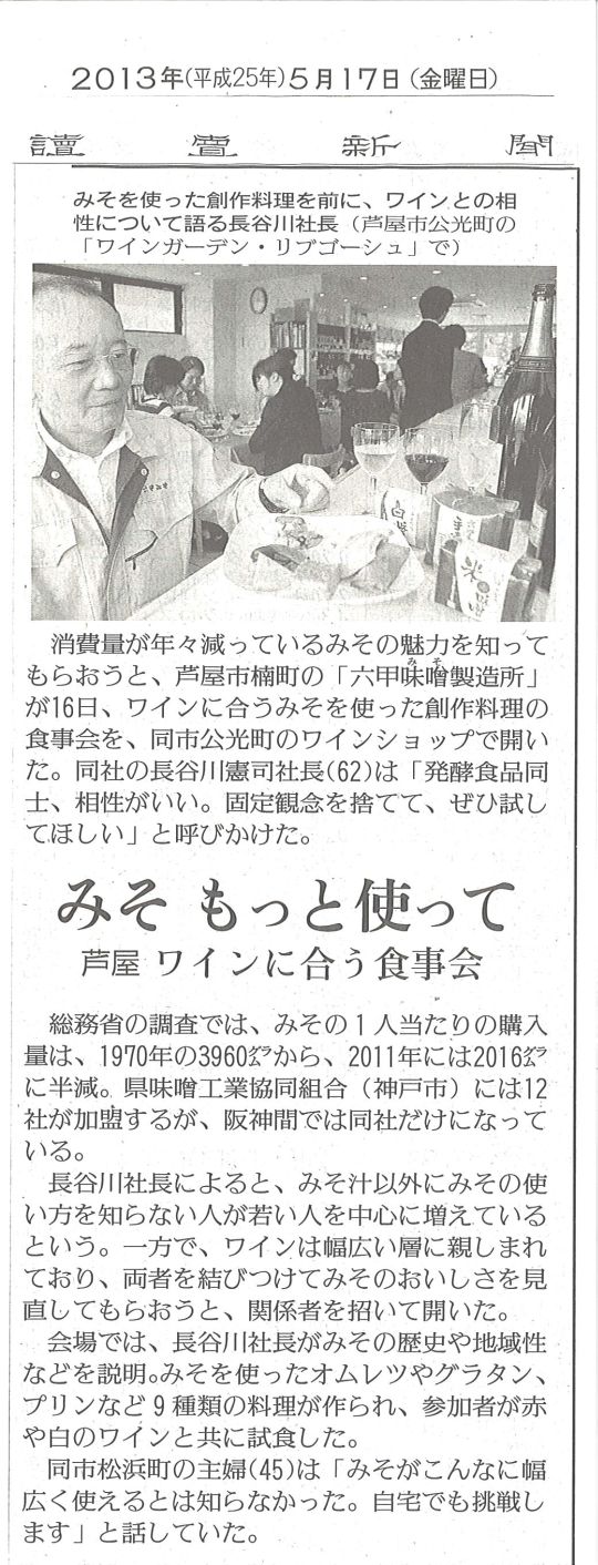 2013年5月17日　読売新聞　お味噌とワインのおいしい出会い-S.jpg