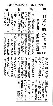 2014年3月4日 毎日新聞 甘ざけ-S.jpg