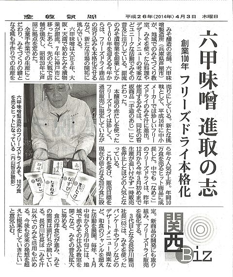 2014年4月3日 産経新聞 フリーズドライ-S.jpg