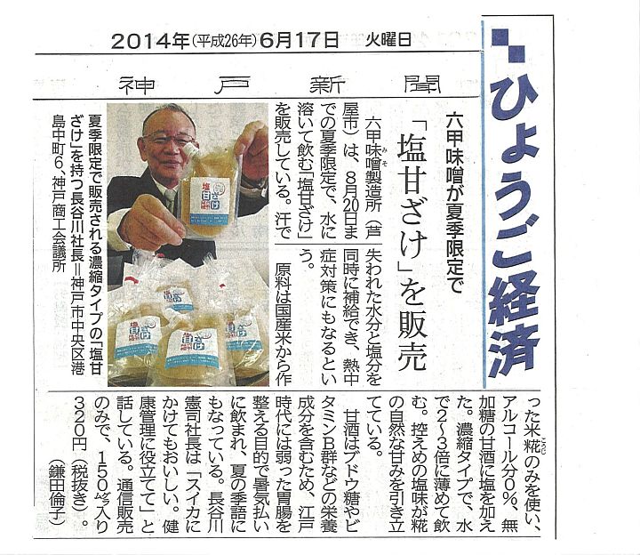 2014年6月17日　神戸新聞「塩甘ざけ」-S.jpg