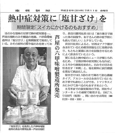2014年7月11日　産経新聞「塩甘ざけ」-S.jpg
