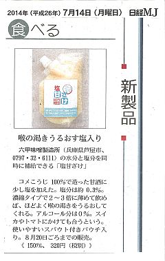 2014年7月14日日経MJ 塩甘ざけ-S.jpg