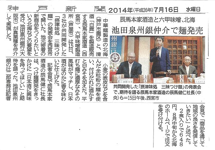 2014年7月16日 神戸新聞  北海「三昧つけ麺」-S.jpg
