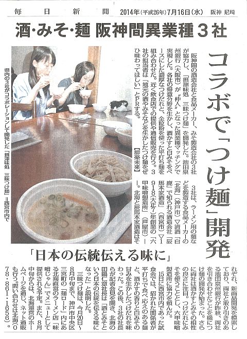 2014年7月16日　毎日新聞　北海「三昧つけ麺」-S.jpg