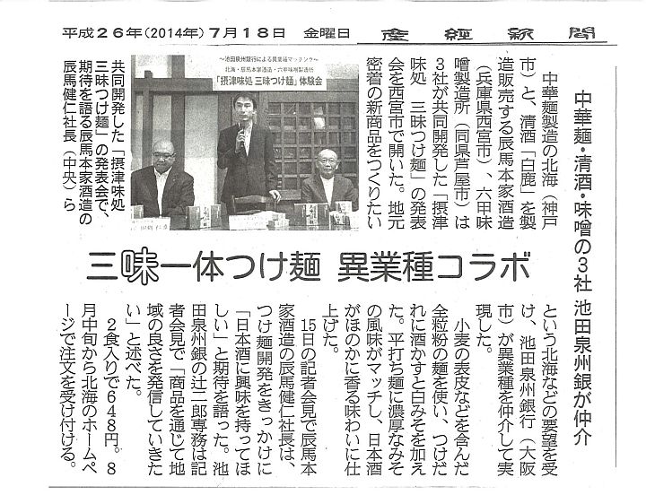 2014年7月18日産経新聞 北海「三昧つけ麺」-S.jpg