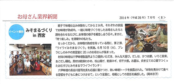 2014年7月9日 お母さん業界新聞「みそまるづくりin西宮」-S.jpg